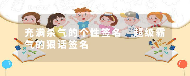 充满杀气的个性签名 超级霸气的狠话签名