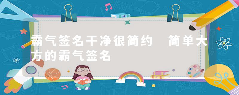 霸气签名干净很简约 简单大方的霸气签名