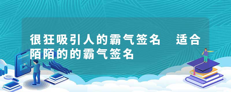 很狂吸引人的霸气签名 适合陌陌的的霸气签名