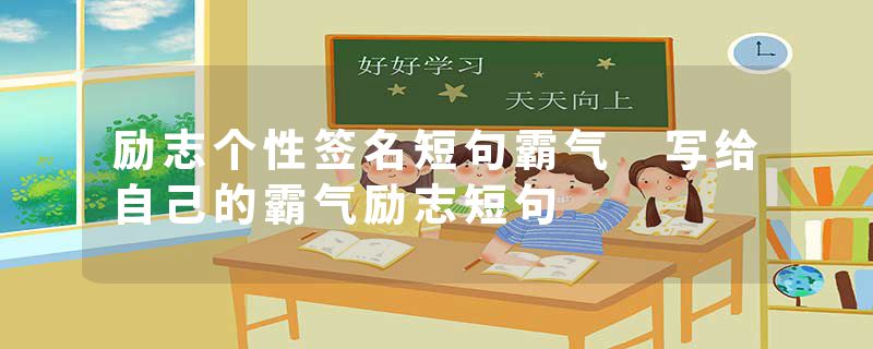 励志个性签名短句霸气 写给自己的霸气励志短句