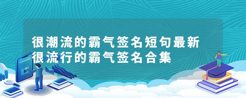 很潮流的霸气签名短句最新 很流行的霸气签名合集