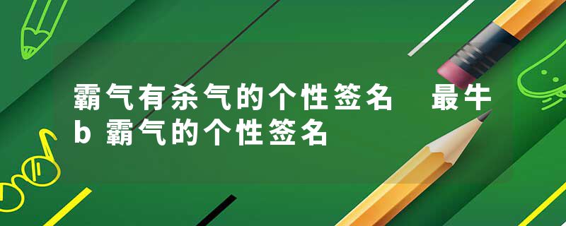 霸气有杀气的个性签名 最牛b霸气的个性签名