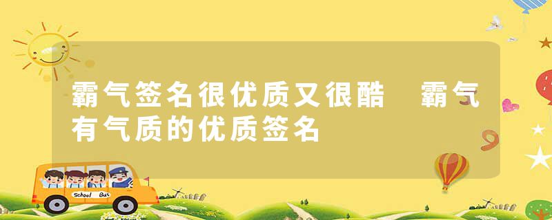 霸气签名很优质又很酷 霸气有气质的优质签名