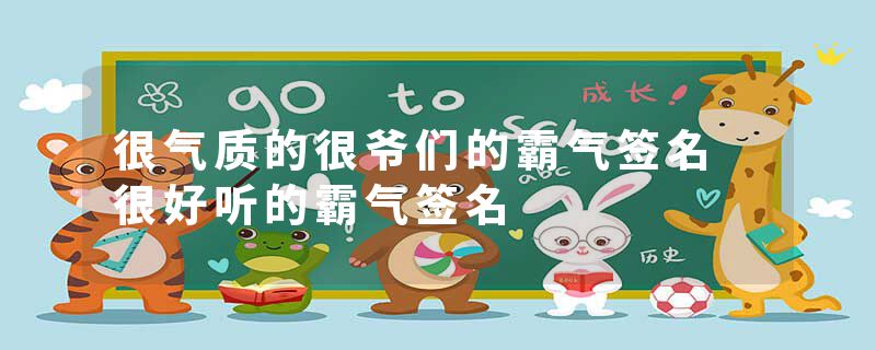 很气质的很爷们的霸气签名 很好听的霸气签名