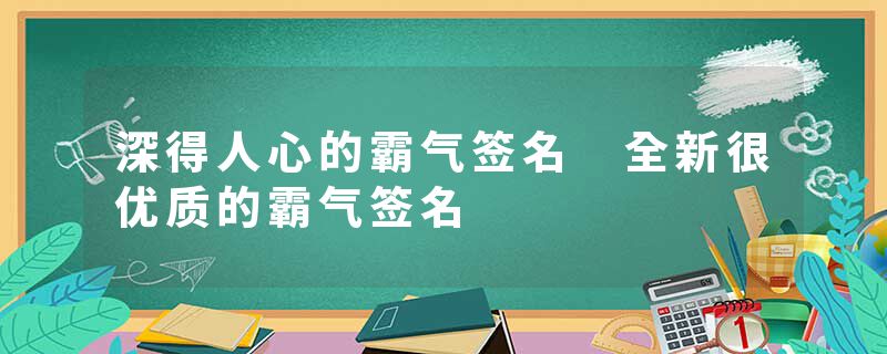 深得人心的霸气签名 全新很优质的霸气签名