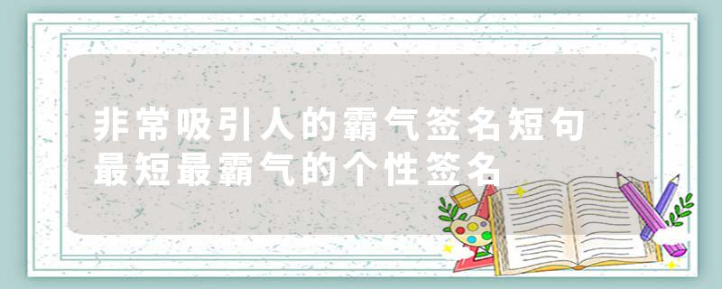 非常吸引人的霸气签名短句 最短最霸气的个性签名