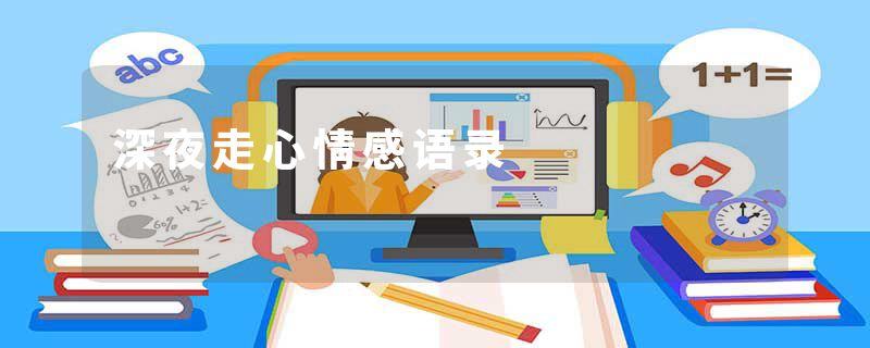 深夜走心情感语录