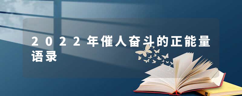 2022年催人奋斗的正能量语录