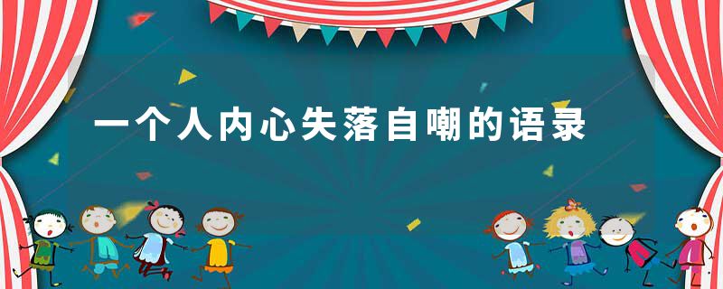 一个人内心失落自嘲的语录