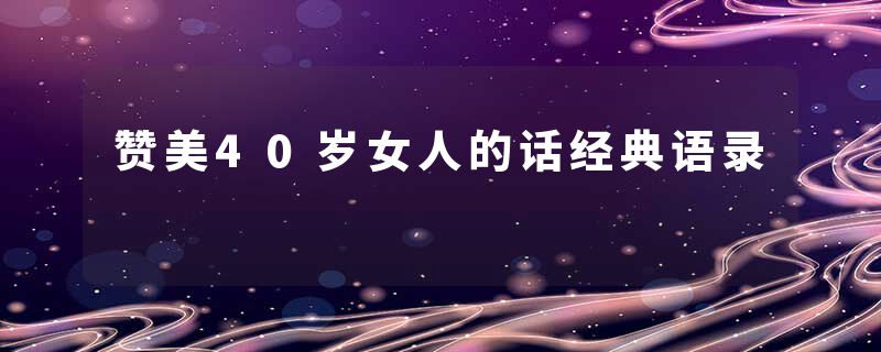赞美40岁女人的话经典语录