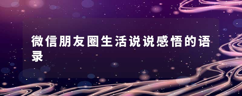 微信朋友圈生活说说感悟的语录