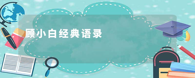 顾小白经典语录