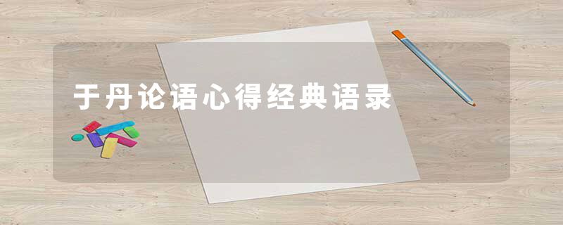 于丹论语心得经典语录
