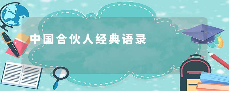 中国合伙人经典语录