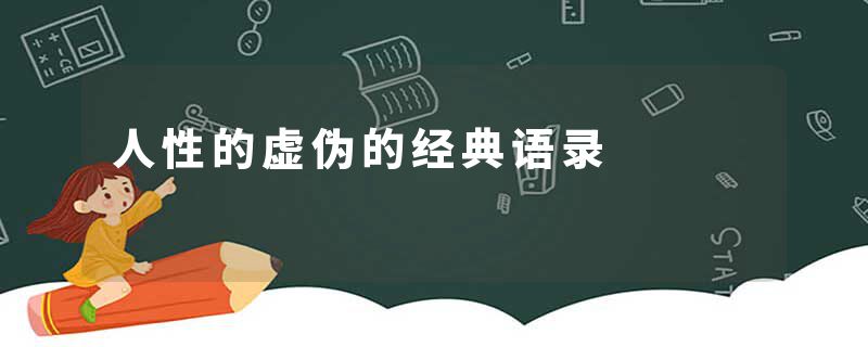 人性的虚伪的经典语录