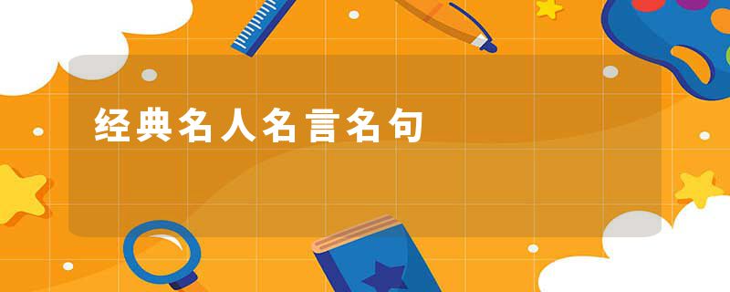 经典名人名言名句