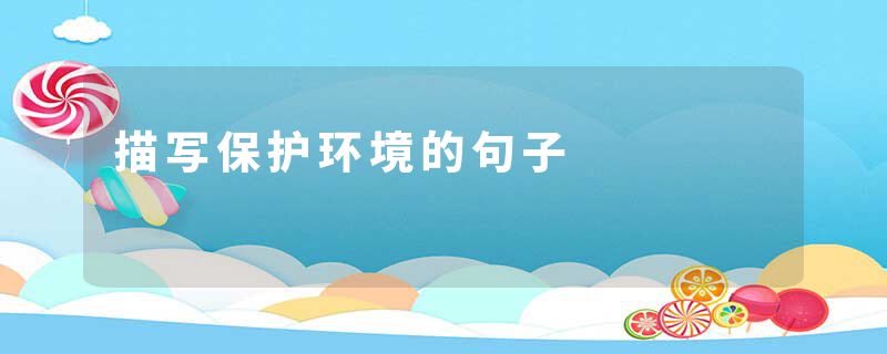 描写保护环境的句子