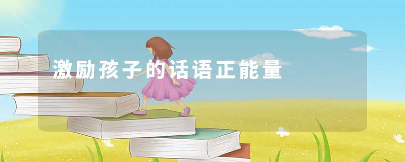 激励孩子的话语正能量