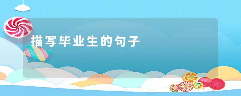 描写毕业生的句子