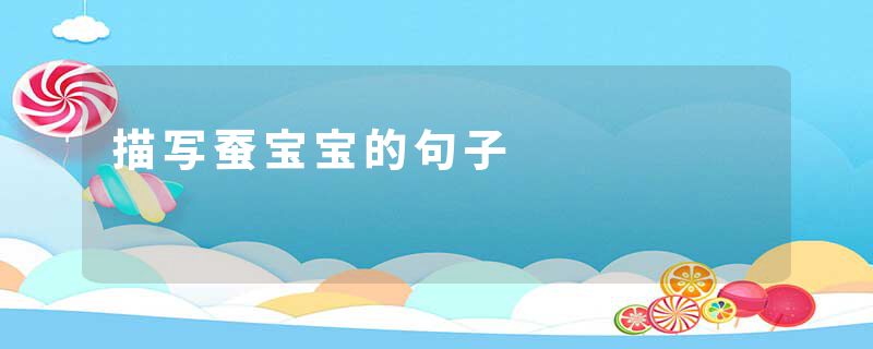 描写蚕宝宝的句子