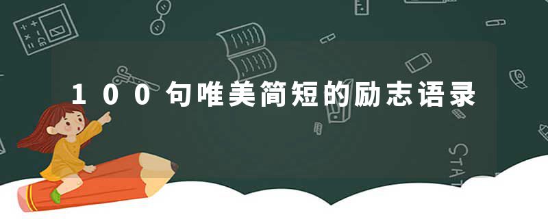 100句唯美简短的励志语录