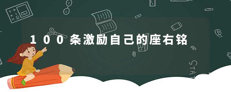 100条激励自己的座右铭