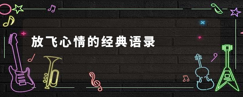 放飞心情的经典语录