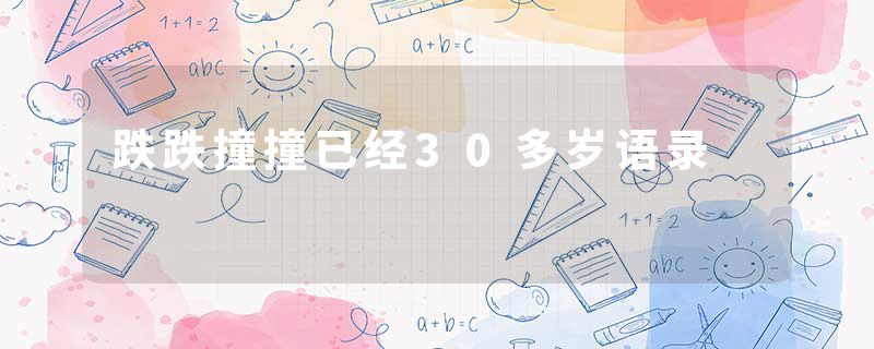 跌跌撞撞已经30多岁语录