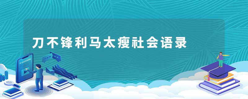 刀不锋利马太瘦社会语录