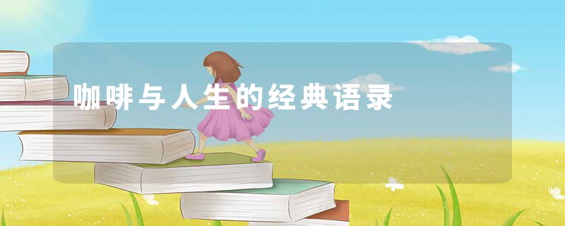 咖啡与人生的经典语录