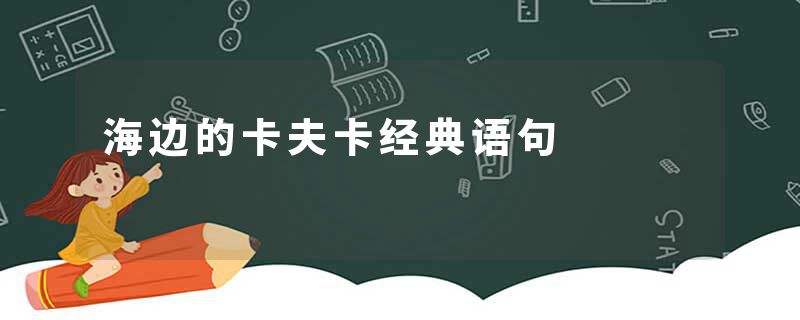 海边的卡夫卡经典语句