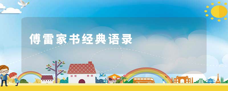 傅雷家书经典语录