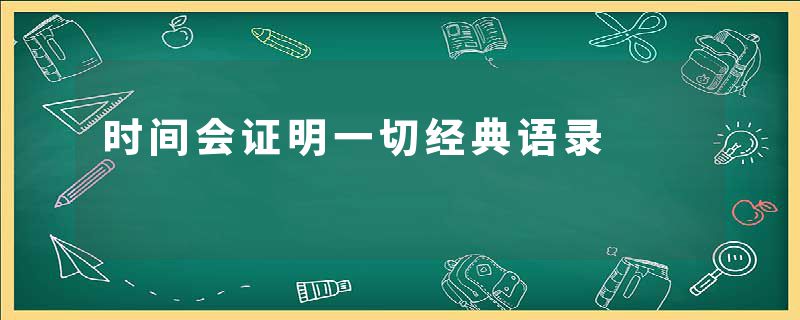 时间会证明一切经典语录