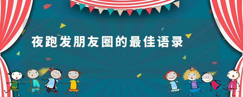 夜跑发朋友圈的最佳语录