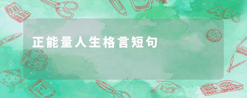 正能量人生格言短句