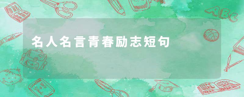 名人名言青春励志短句