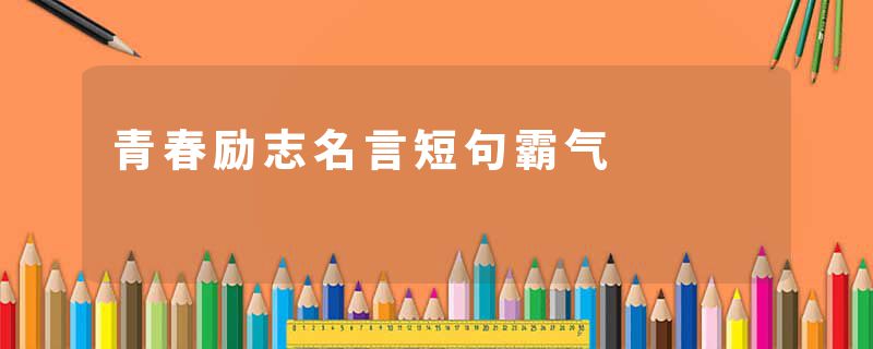 青春励志名言短句霸气