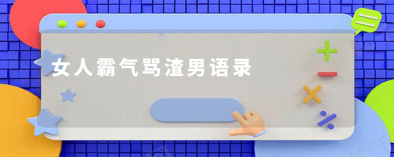 女人霸气骂渣男语录