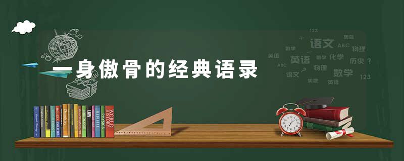 一身傲骨的经典语录