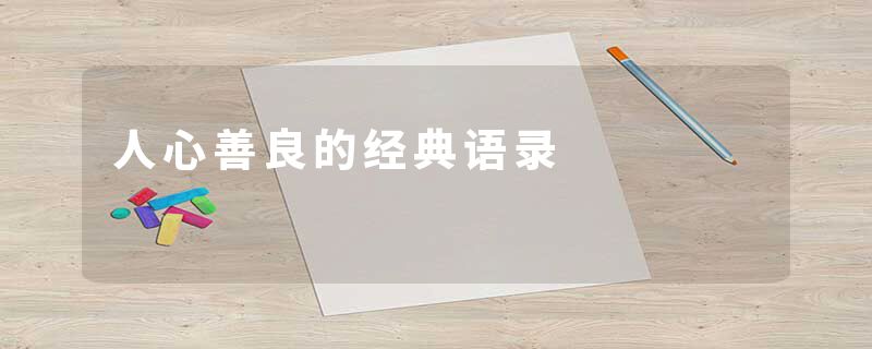 人心善良的经典语录