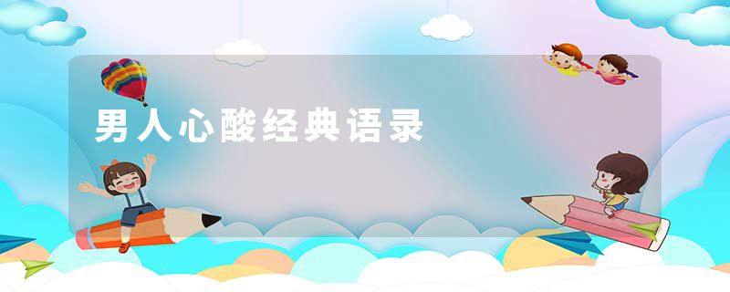 男人心酸经典语录