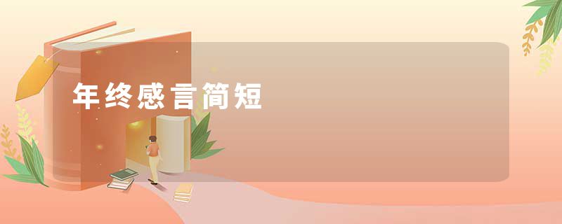 年终感言简短