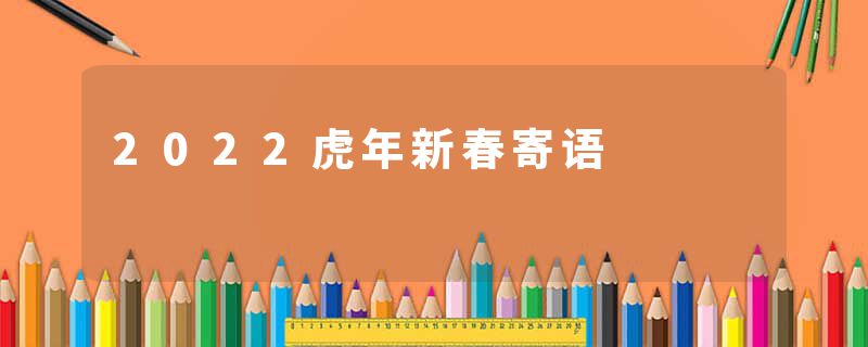 2022虎年新春寄语