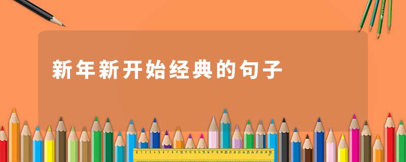 新年新开始经典的句子