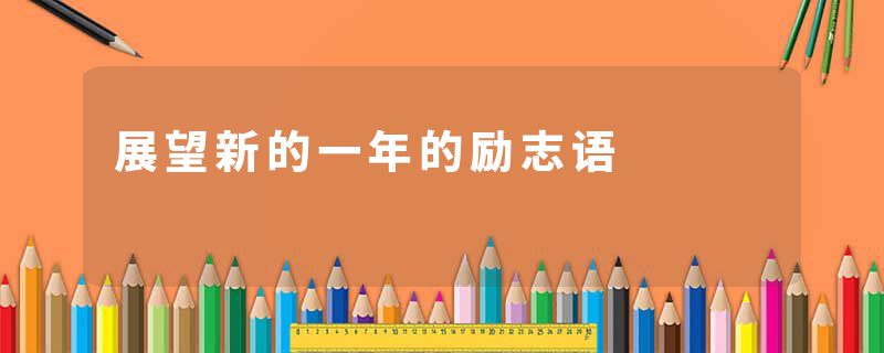 展望新的一年的励志语