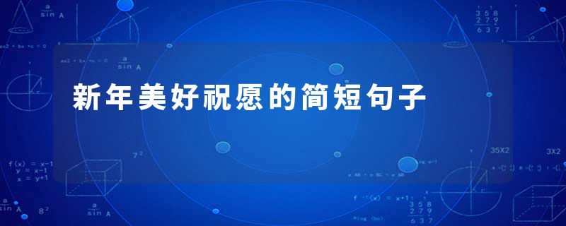 新年美好祝愿的简短句子