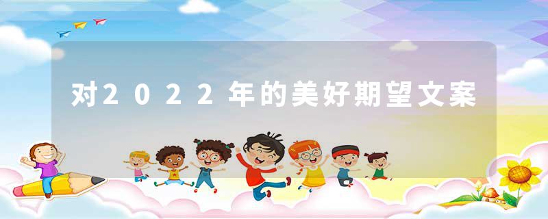 对2022年的美好期望文案