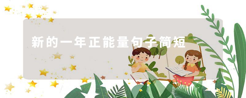 新的一年正能量句子简短