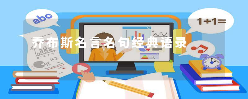 乔布斯名言名句经典语录