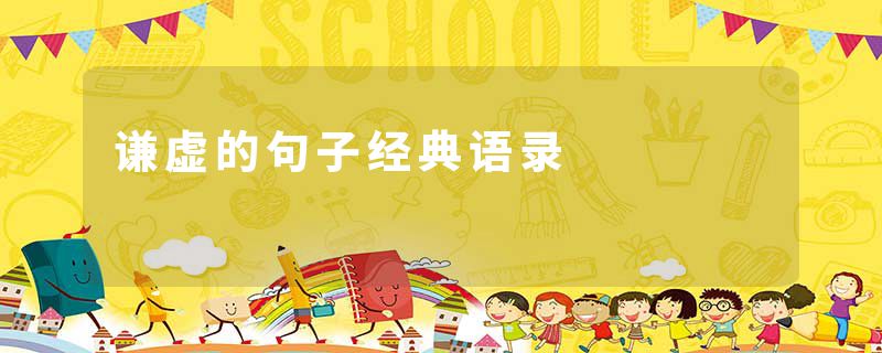 谦虚的句子经典语录